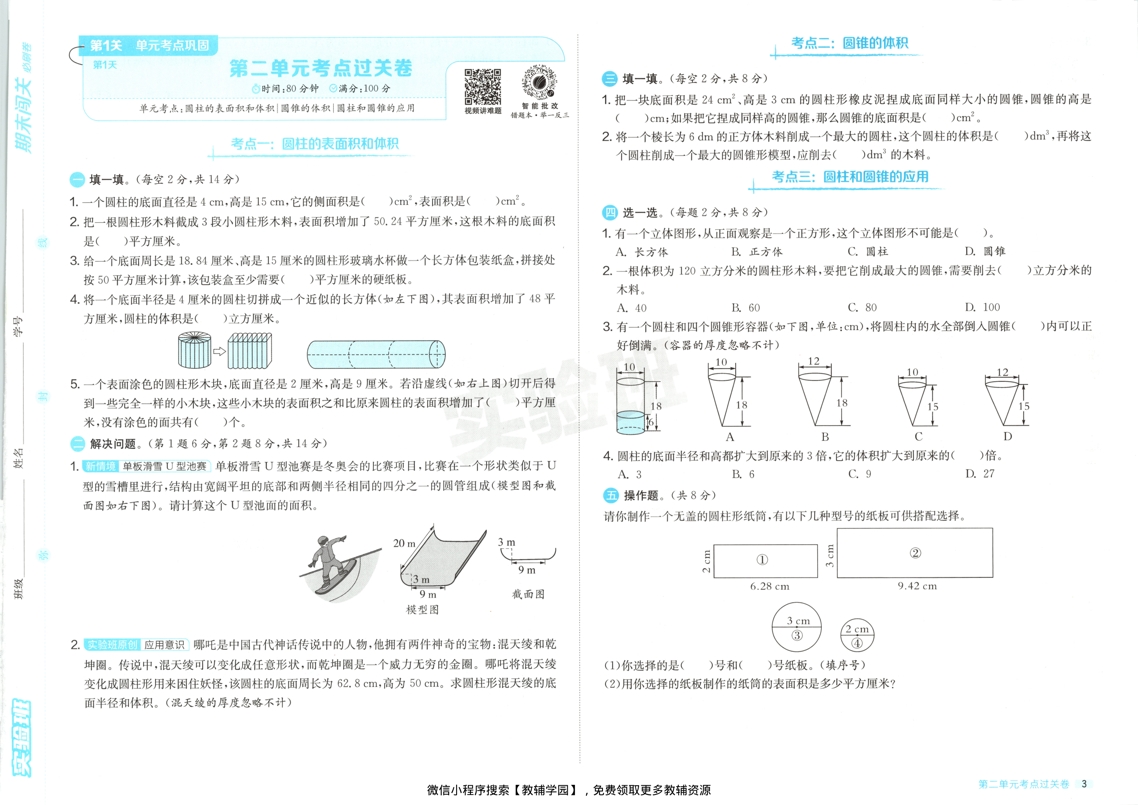 图片[5]-六年级下册（数学）实验班期末闯关必刷卷【电子版 可打印 含答案】（苏教版）2026春