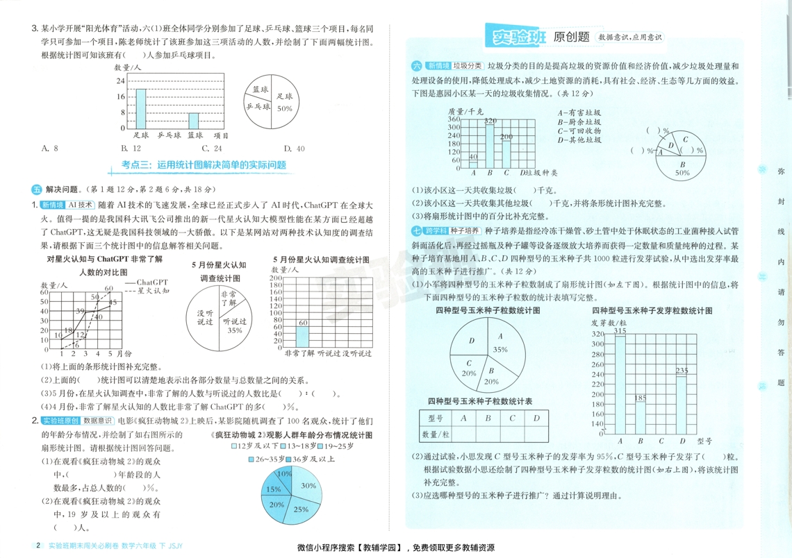 图片[4]-六年级下册（数学）实验班期末闯关必刷卷【电子版 可打印 含答案】（苏教版）2026春