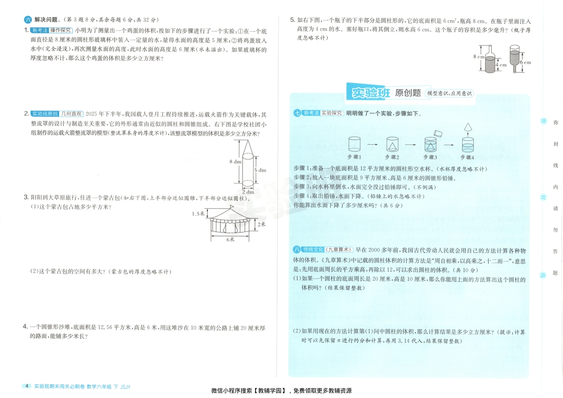 图片[6]-六年级下册（数学）实验班期末闯关必刷卷【电子版 可打印 含答案】（苏教版）2026春