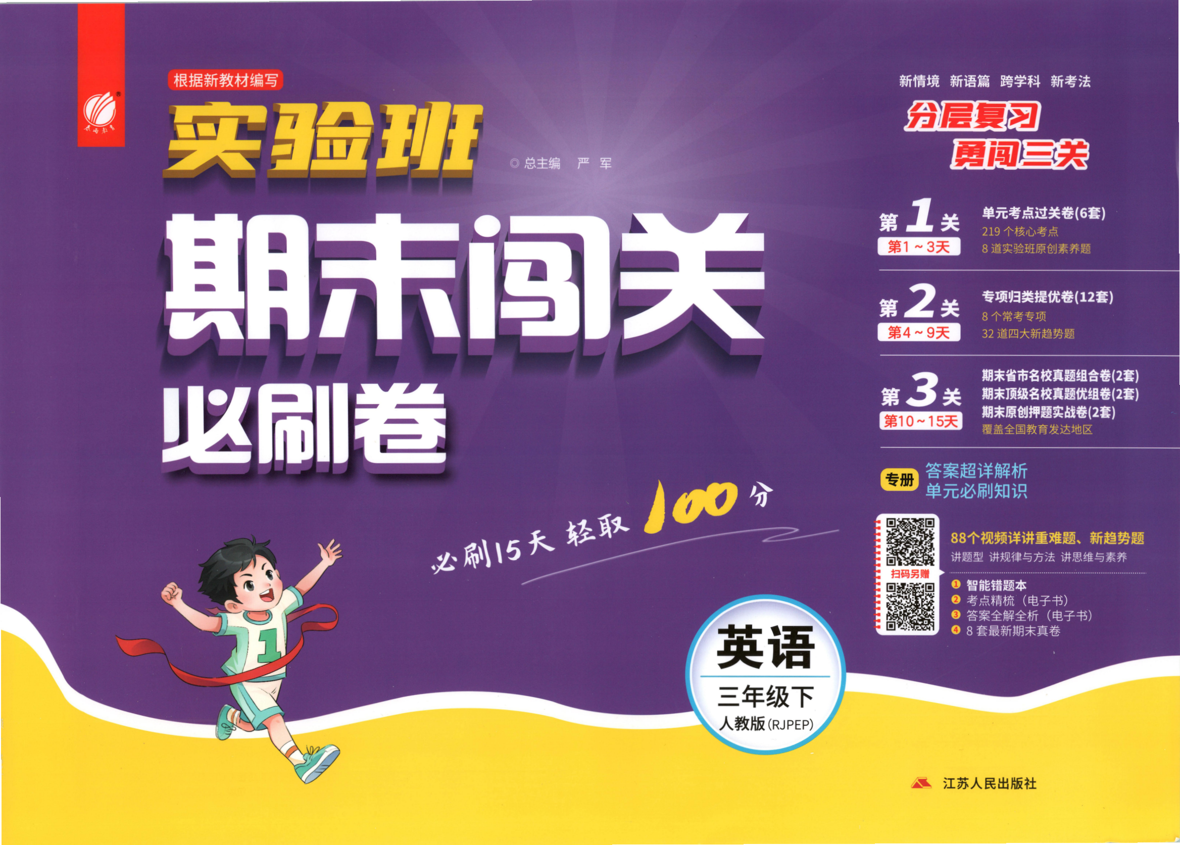 三年级下册（英语）实验班期末闯关必刷卷【电子版 可打印 含答案】（人教版）2026春-教辅学园