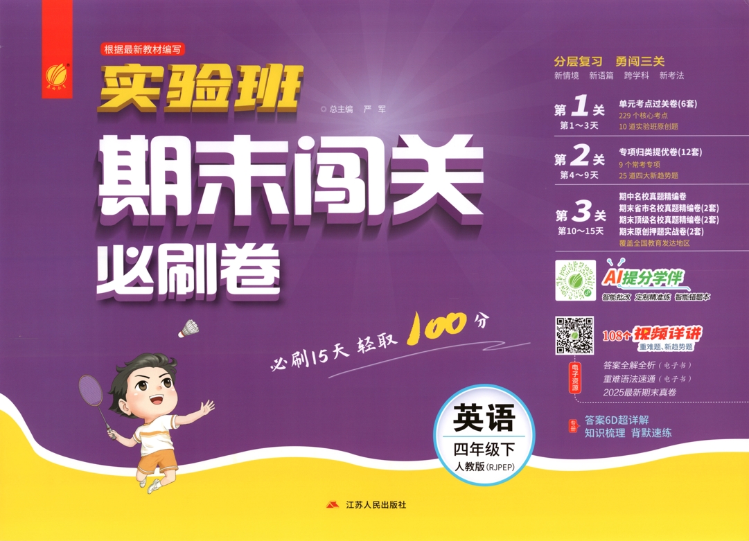 四年级下册（英语）实验班期末闯关必刷卷【电子版 可打印 含答案】（人教版）2026春-教辅学园