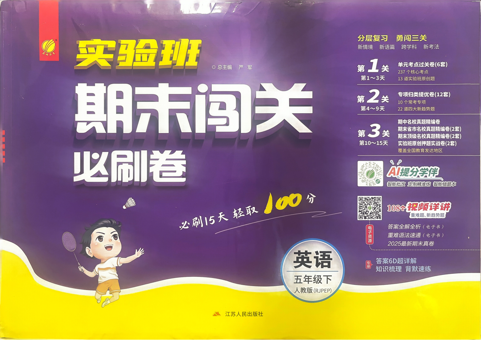 五年级下册（英语）实验班期末闯关必刷卷【电子版 可打印 含答案】（人教版）2026春-教辅学园