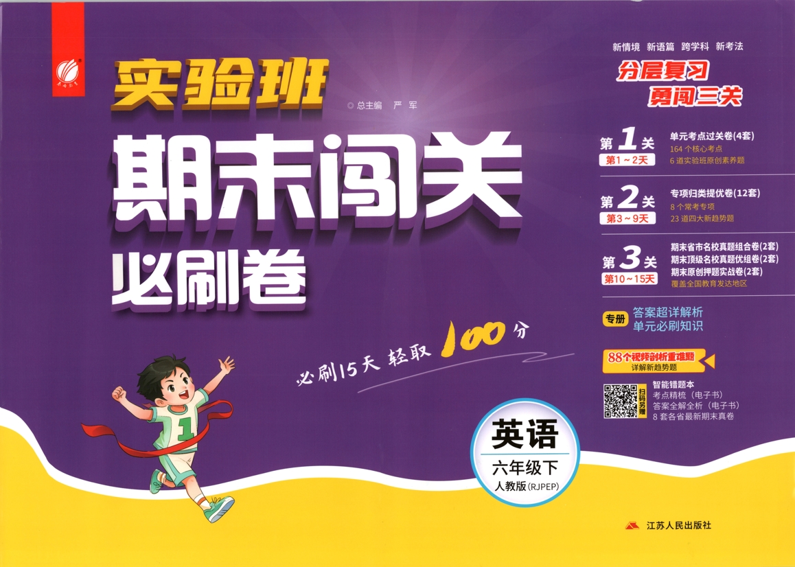 六年级下册（英语）实验班期末闯关必刷卷【电子版 可打印 含答案】（人教版）2026春-教辅学园