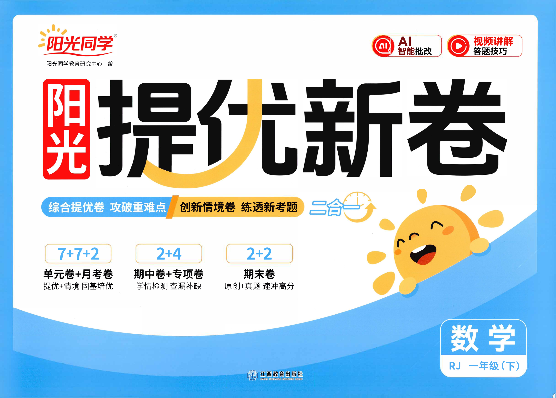 一年级下册（数学）阳光同学提优新卷【电子版 可打印 含答案】（人教版）2026春-教辅学园