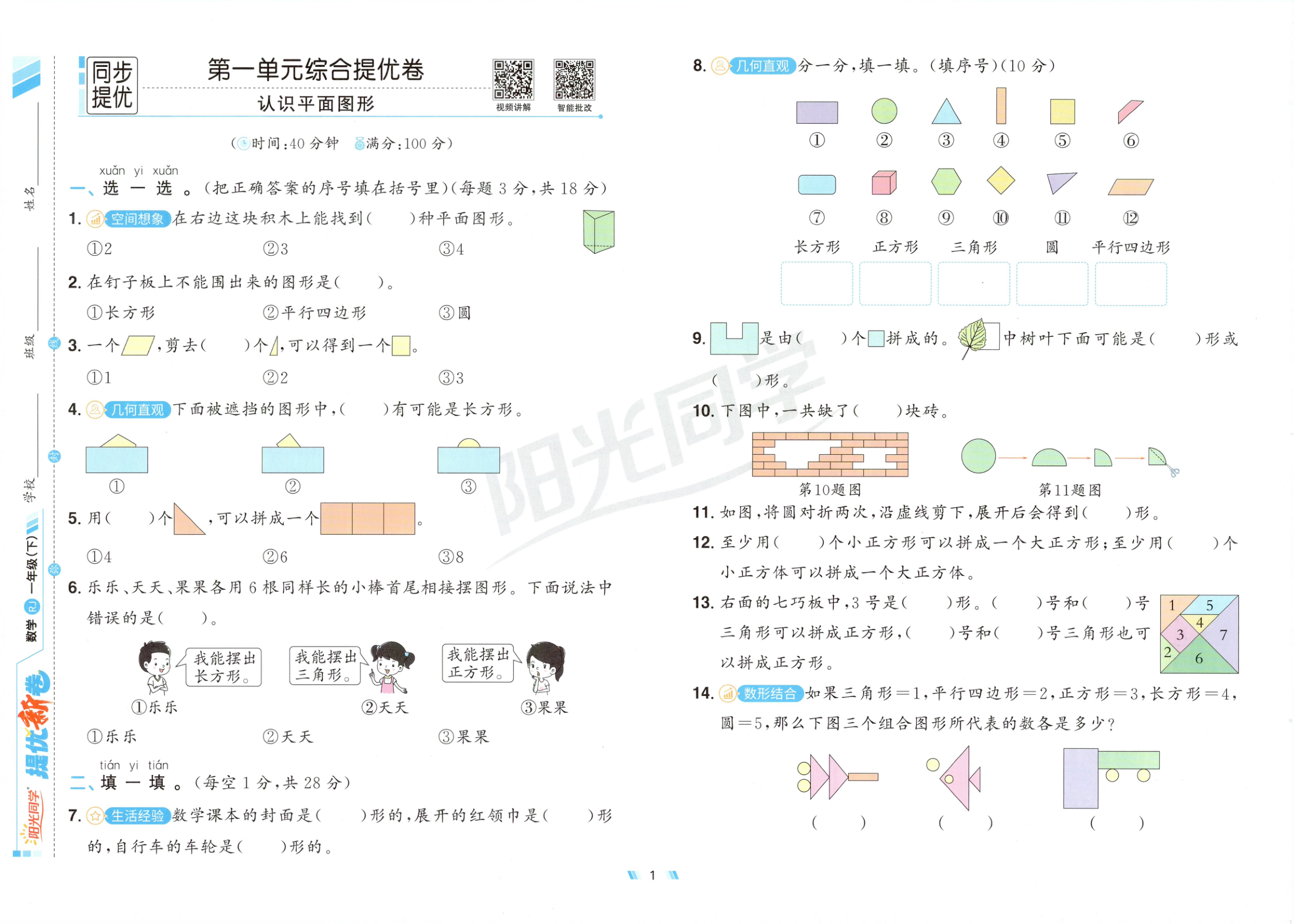 图片[3]-一年级下册（数学）阳光同学提优新卷【电子版 可打印 含答案】（人教版）2026春