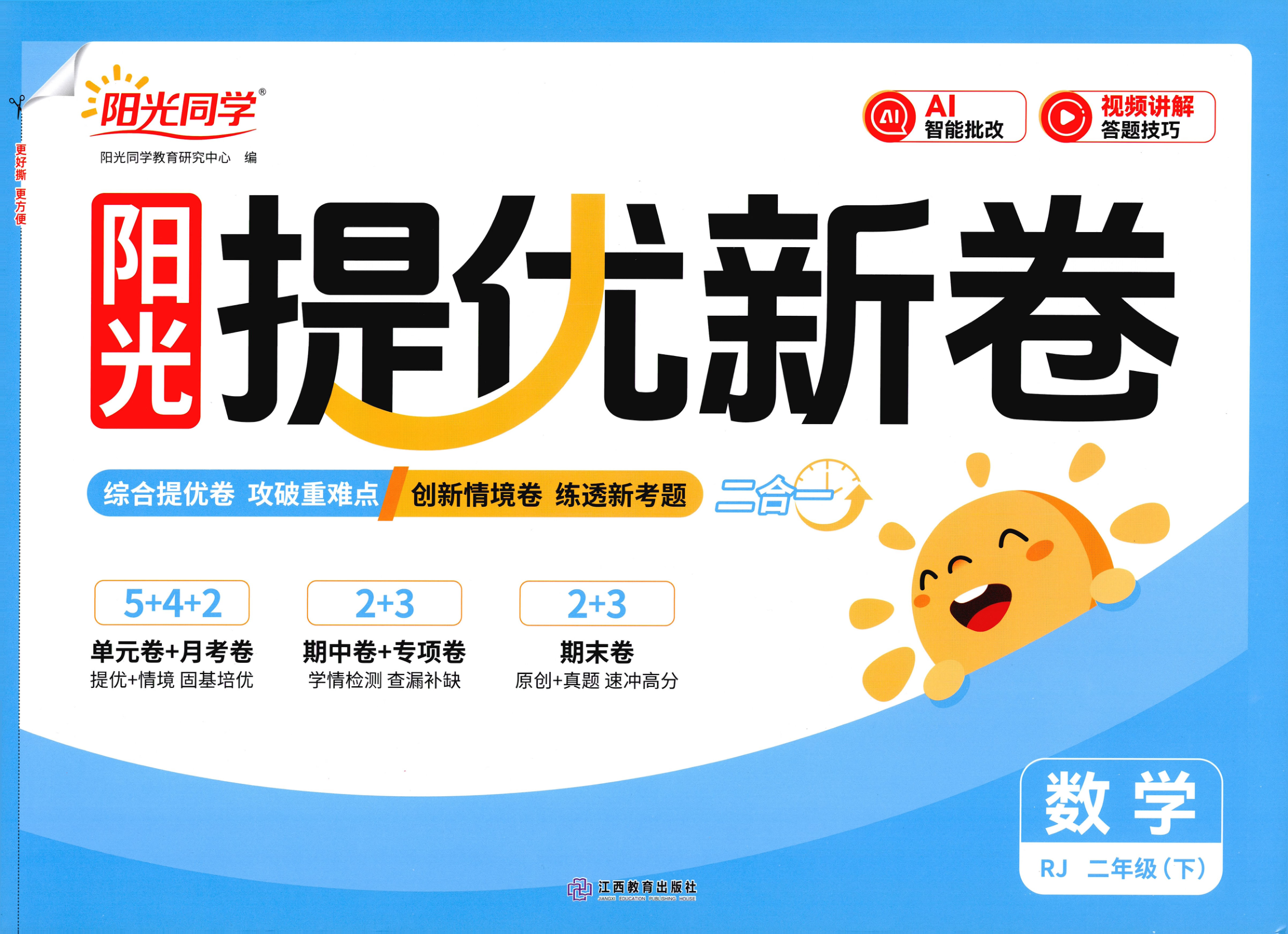 二年级下册（数学）阳光同学提优新卷【电子版 可打印 含答案】（人教版）2026春-教辅学园