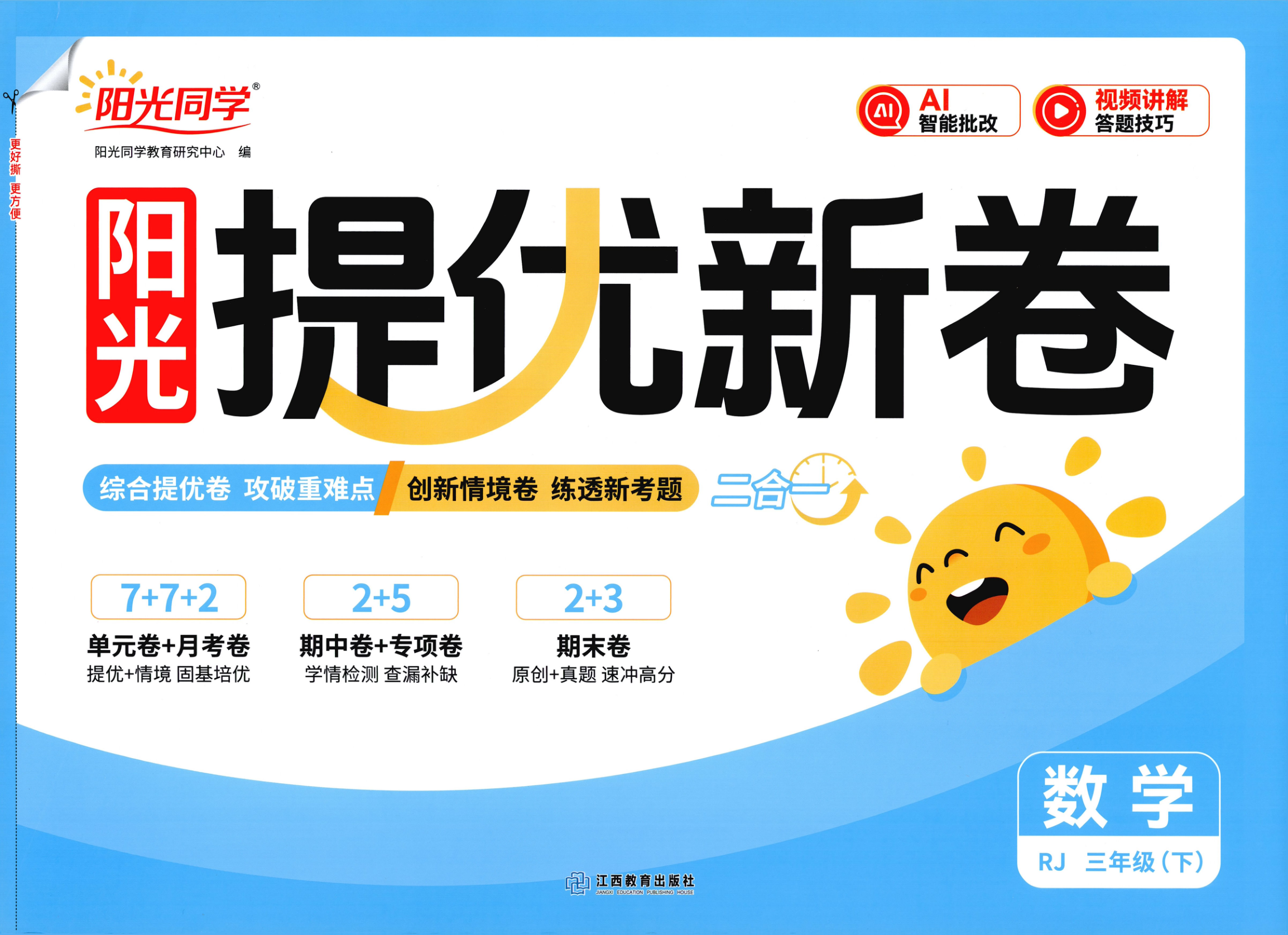 三年级下册（数学）阳光同学提优新卷【电子版 可打印 含答案】（人教版）2026春-教辅学园