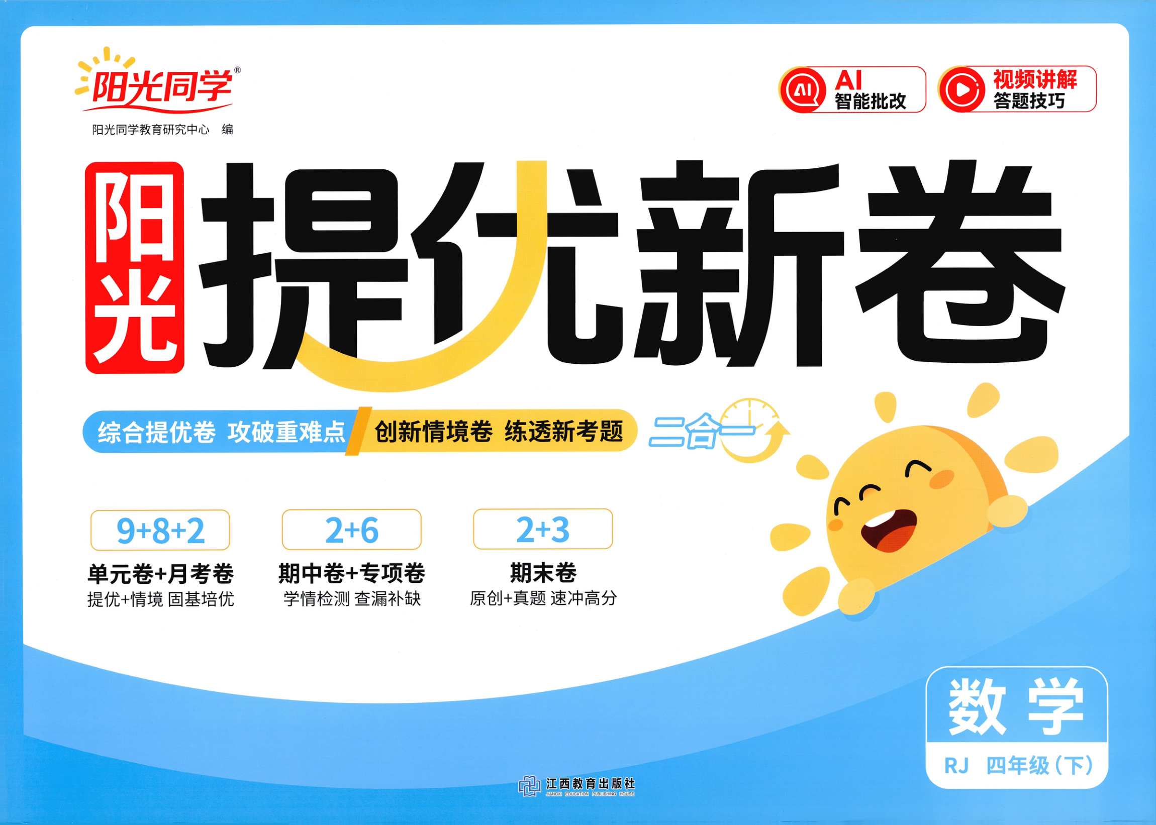 四年级下册（数学）阳光同学提优新卷【电子版 可打印 含答案】（人教版）2026春-教辅学园