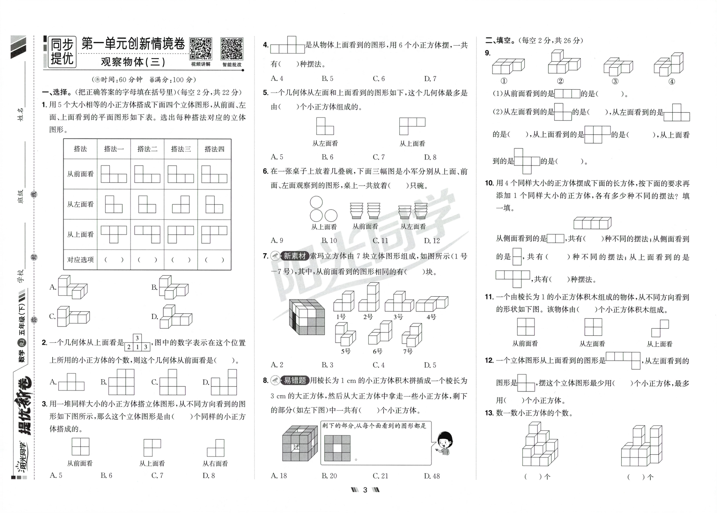 图片[5]-五年级下册（数学）阳光同学提优新卷【电子版 可打印 含答案】（人教版）2026春