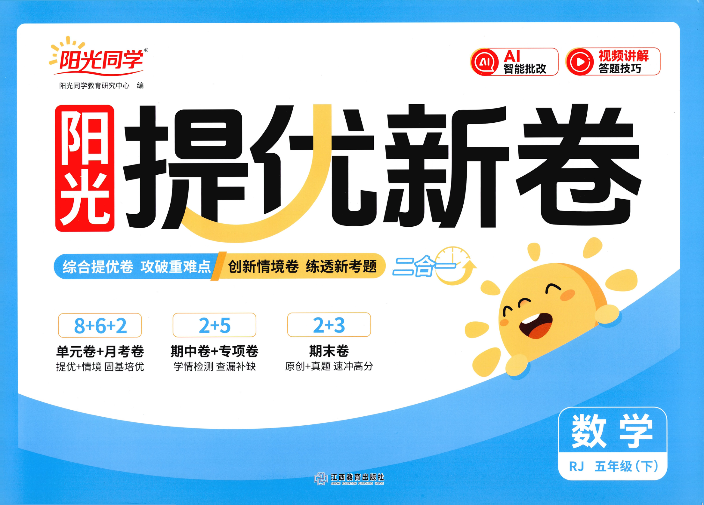 五年级下册（数学）阳光同学提优新卷【电子版 可打印 含答案】（人教版）2026春-教辅学园