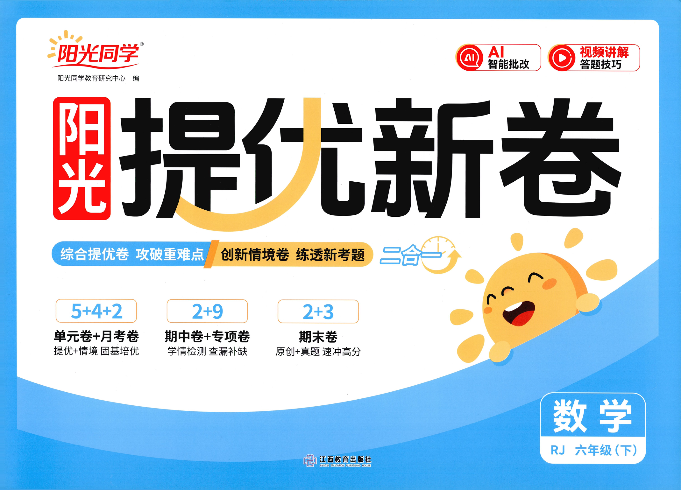 六年级下册（数学）阳光同学提优新卷【电子版 可打印 含答案】（人教版）2026春-教辅学园