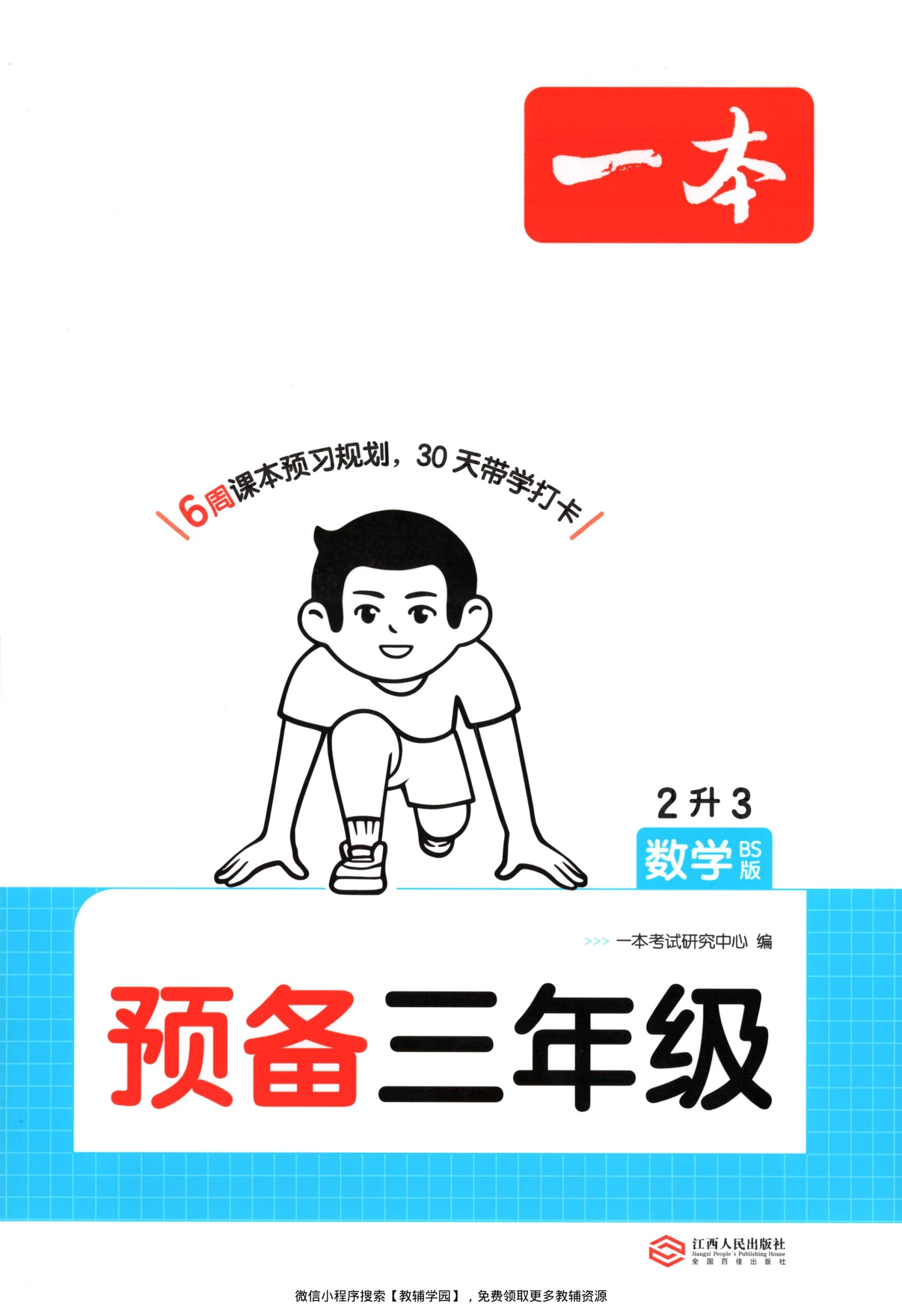 二升三（数学）一本预备三年级【电子版 可打印 含答案】（北师大版）2026秋-教辅学园