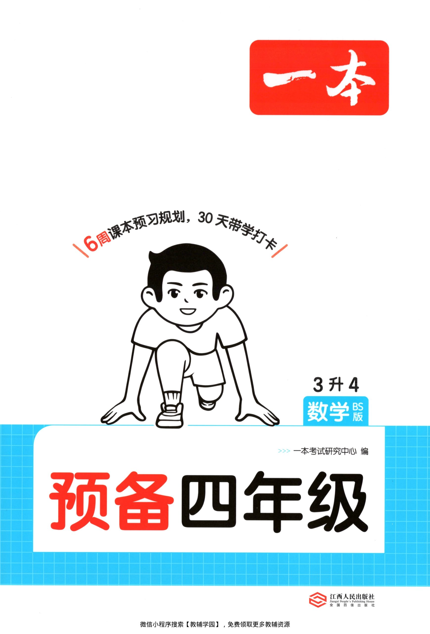 三升四（数学）一本预备四年级【电子版 可打印 含答案】（北师大版）2026秋-教辅学园