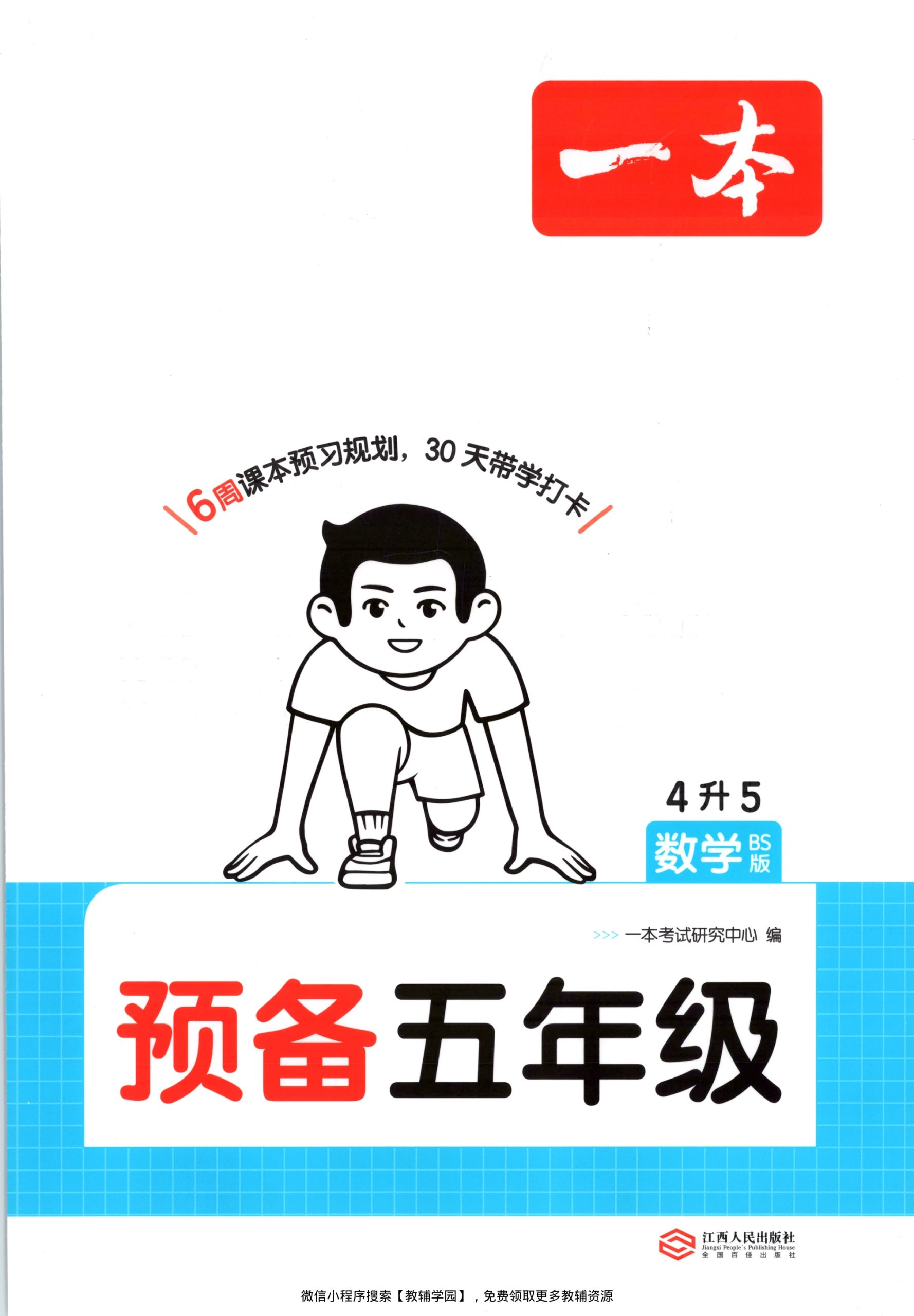 四升五（数学）一本预备五年级【电子版 可打印 含答案】（北师大版）2026秋-教辅学园