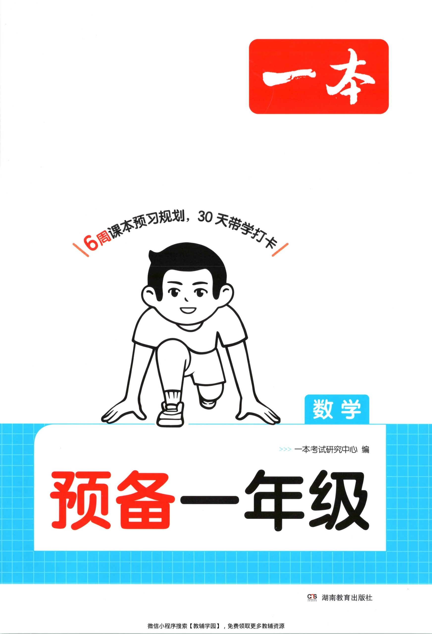 幼升小（数学）一本预备一年级【电子版 可打印 含答案】（苏教版）2026秋-教辅学园