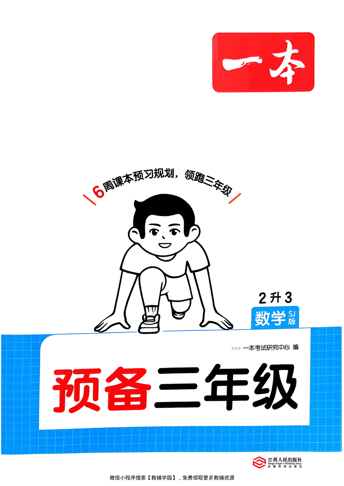 二升三（数学）一本预备三年级【电子版 可打印 含答案】（苏教版）2026秋-教辅学园