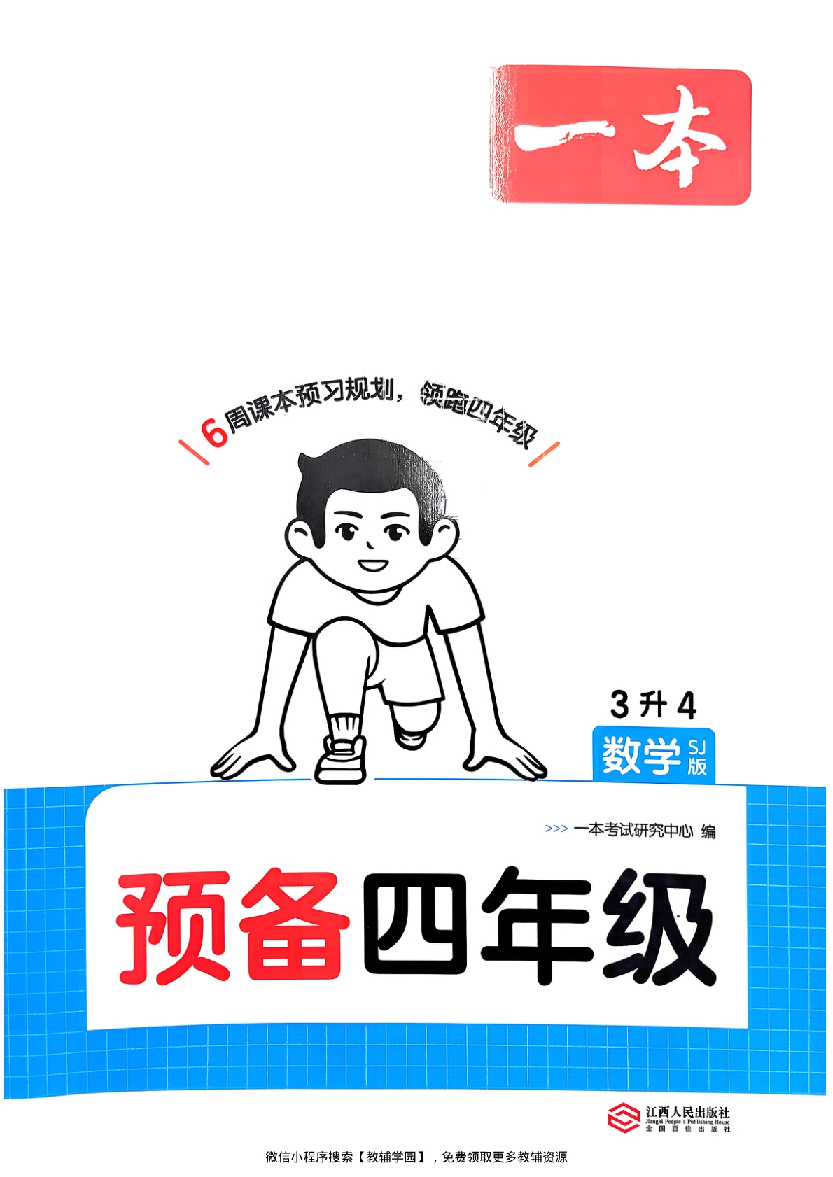 三升四（数学）一本预备四年级【电子版 可打印 含答案】（苏教版）2026秋-教辅学园