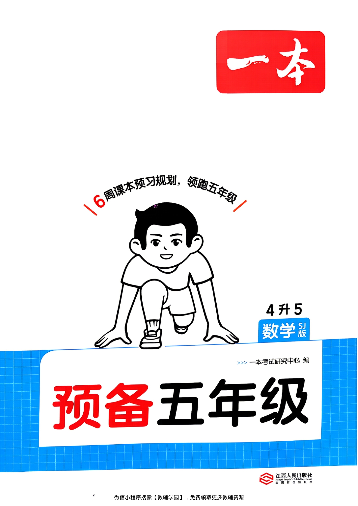 四升五（数学）一本预备五年级【电子版 可打印 含答案】（苏教版）2026秋-教辅学园
