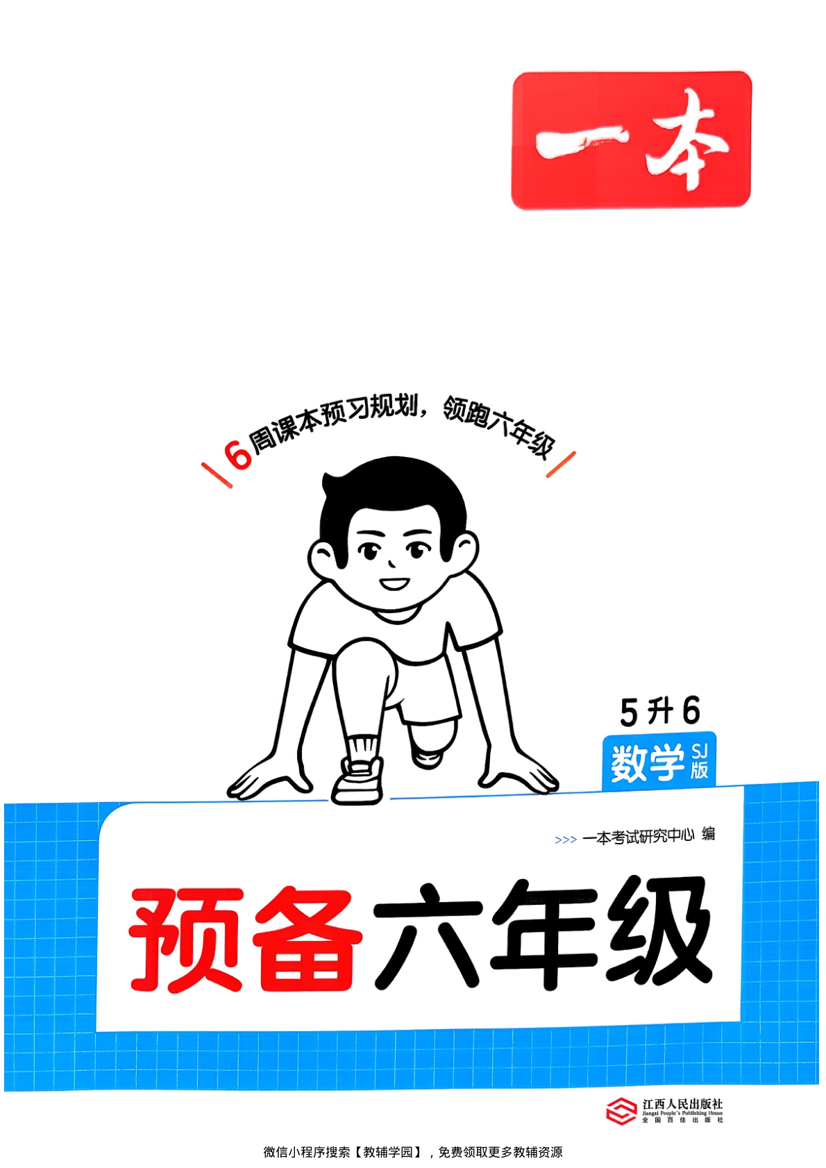 五升六（数学）一本预备六年级【电子版 可打印 含答案】（苏教版）2026秋-教辅学园
