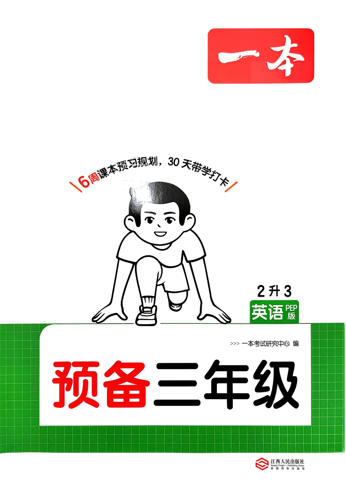 二升三（英语）一本预备三年级【电子版 可打印 含答案】（人教版）2026秋-教辅学园