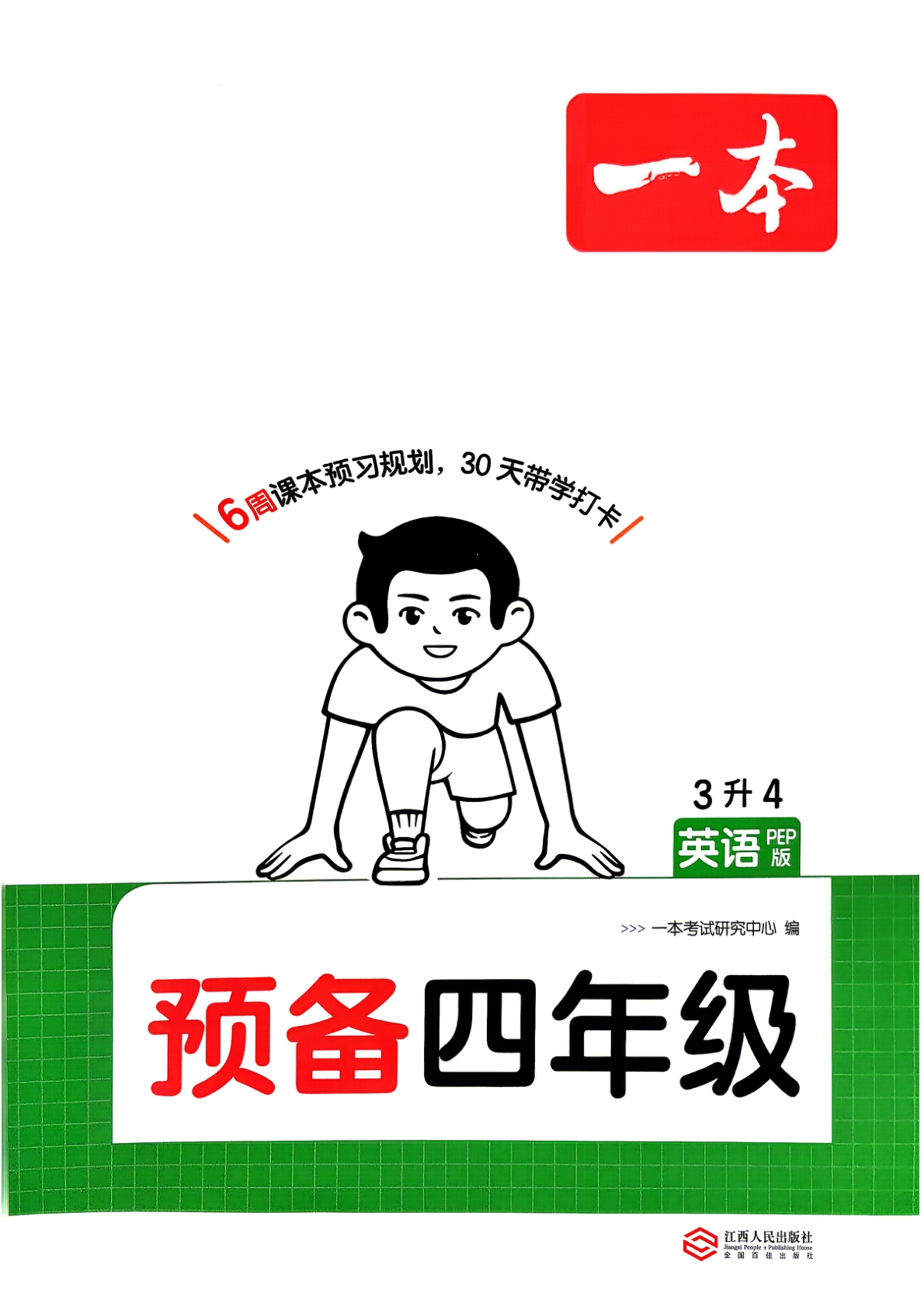 三升四（英语）一本预备四年级【电子版 可打印 含答案】（人教版）2026秋-教辅学园