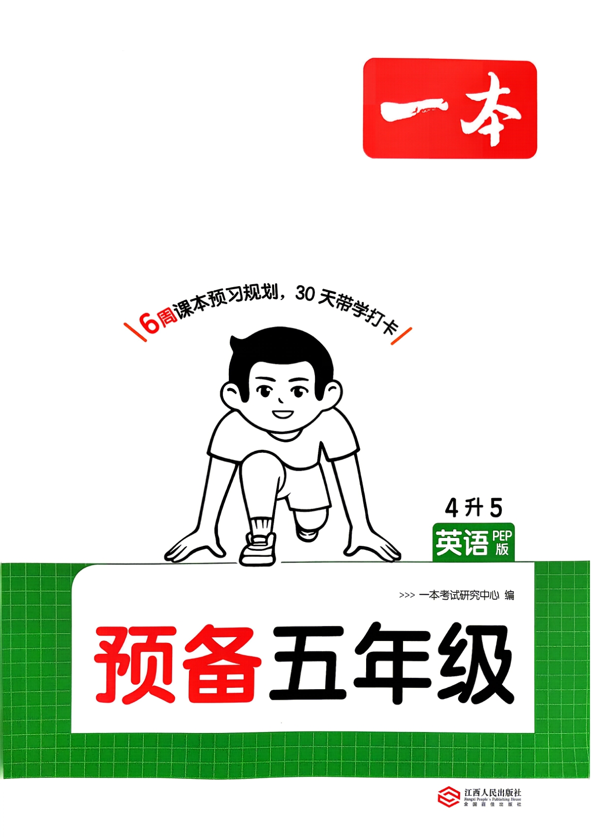 四升五（英语）一本预备五年级【电子版 可打印 含答案】（人教版）2026秋-教辅学园