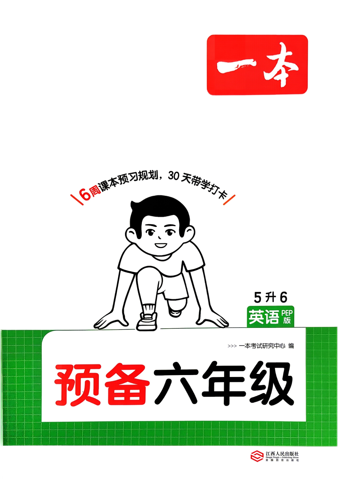 五升六（英语）一本预备六年级【电子版 可打印 含答案】（人教版）2026秋-教辅学园