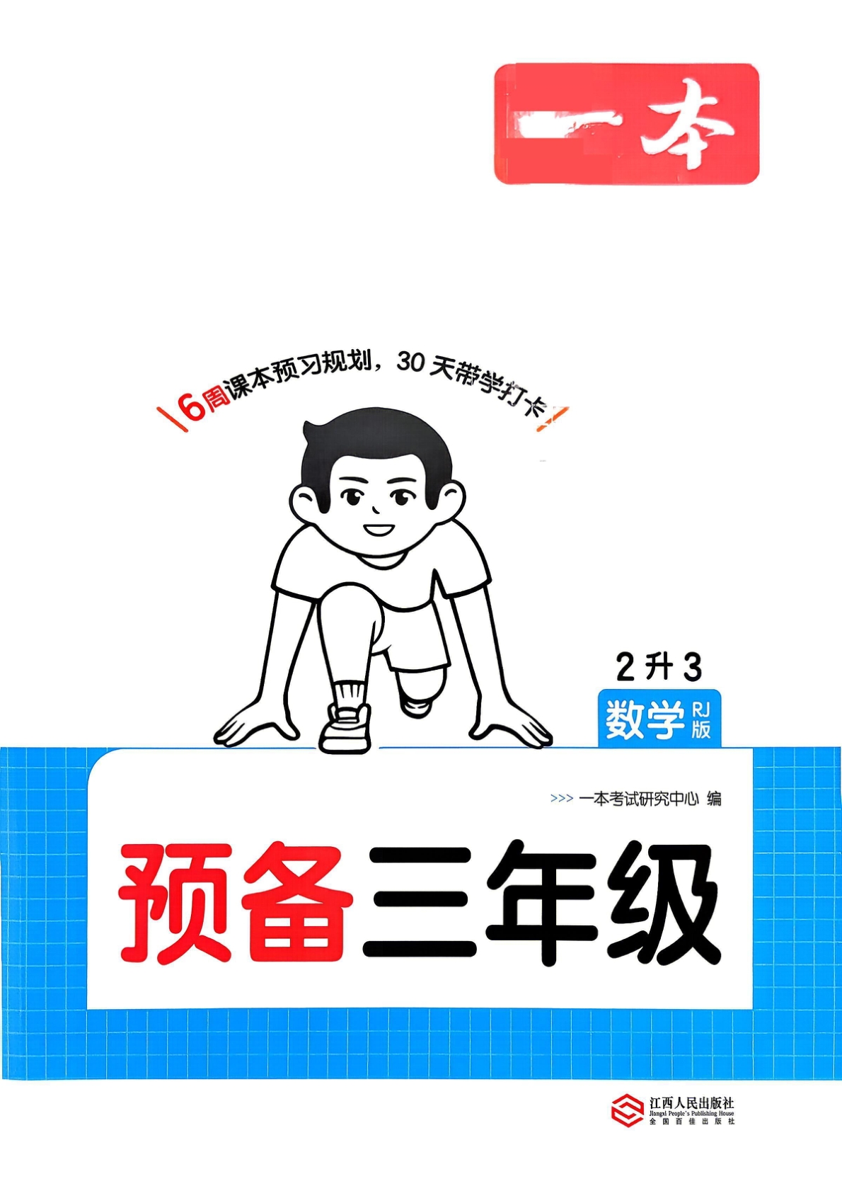二升三（数学）一本预备三年级【电子版 可打印 含答案】（人教版）2026秋-教辅学园