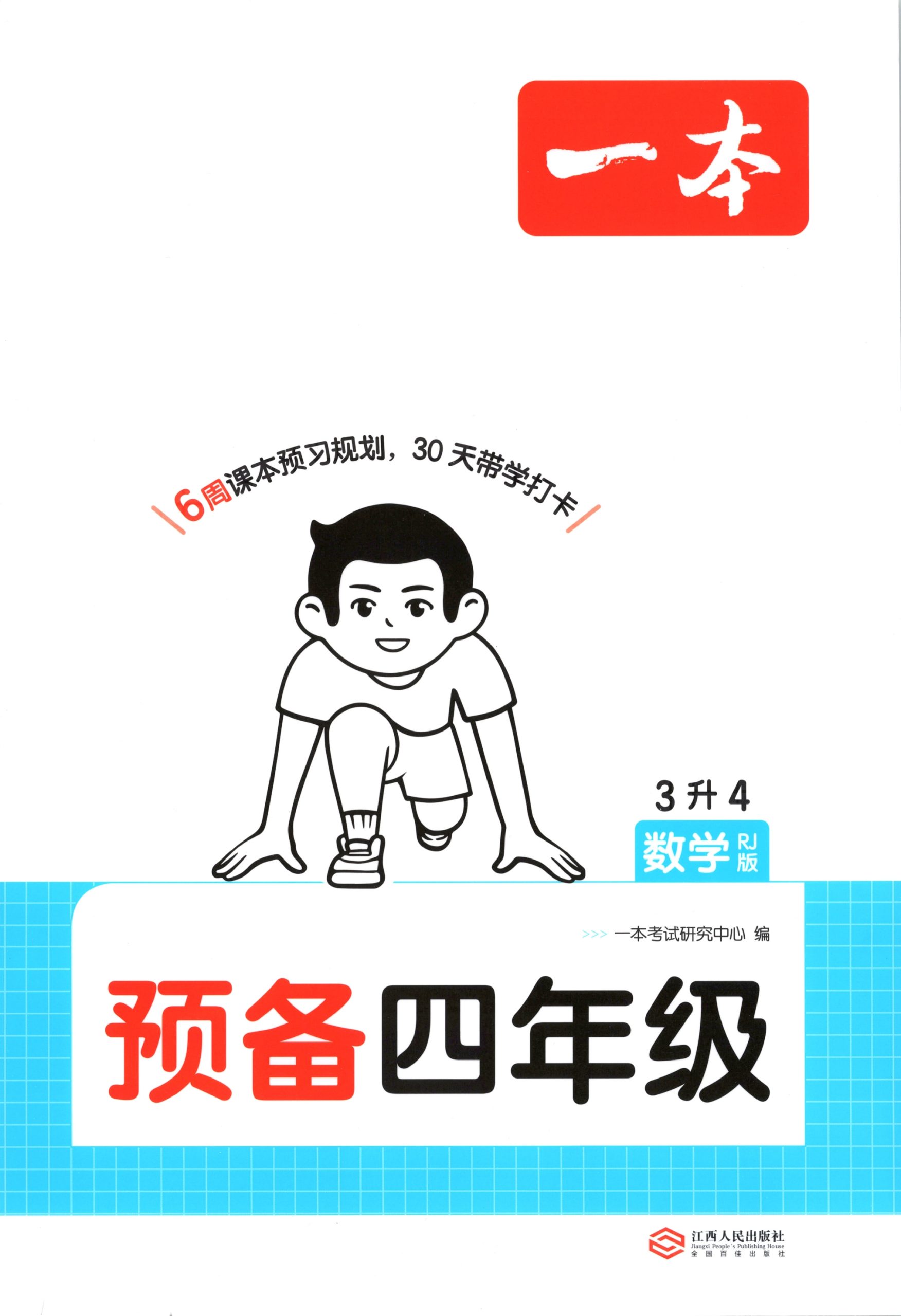 三升四（数学）一本预备四年级【电子版 可打印 含答案】（人教版）2026秋-教辅学园
