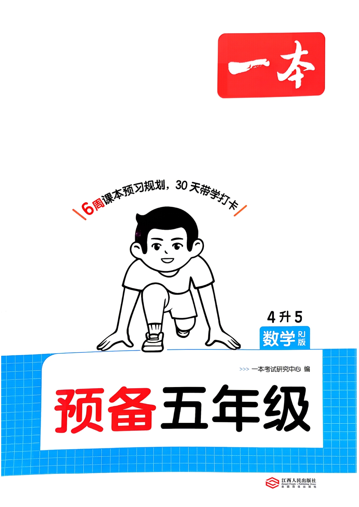 四升五（数学）一本预备五年级【电子版 可打印 含答案】（人教版）2026秋-教辅学园