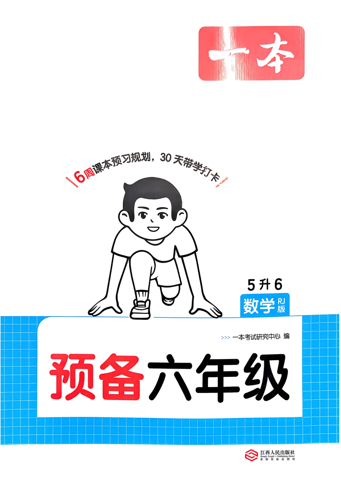 五升六（数学）一本预备六年级【电子版 可打印 含答案】（人教版）2026秋-教辅学园