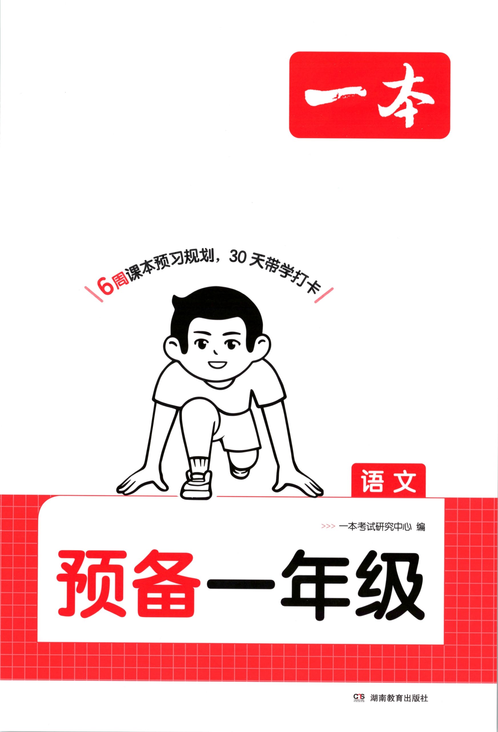 幼升小（语文）一本预备一年级【电子版 可打印 含答案】（人教版）2026秋-教辅学园