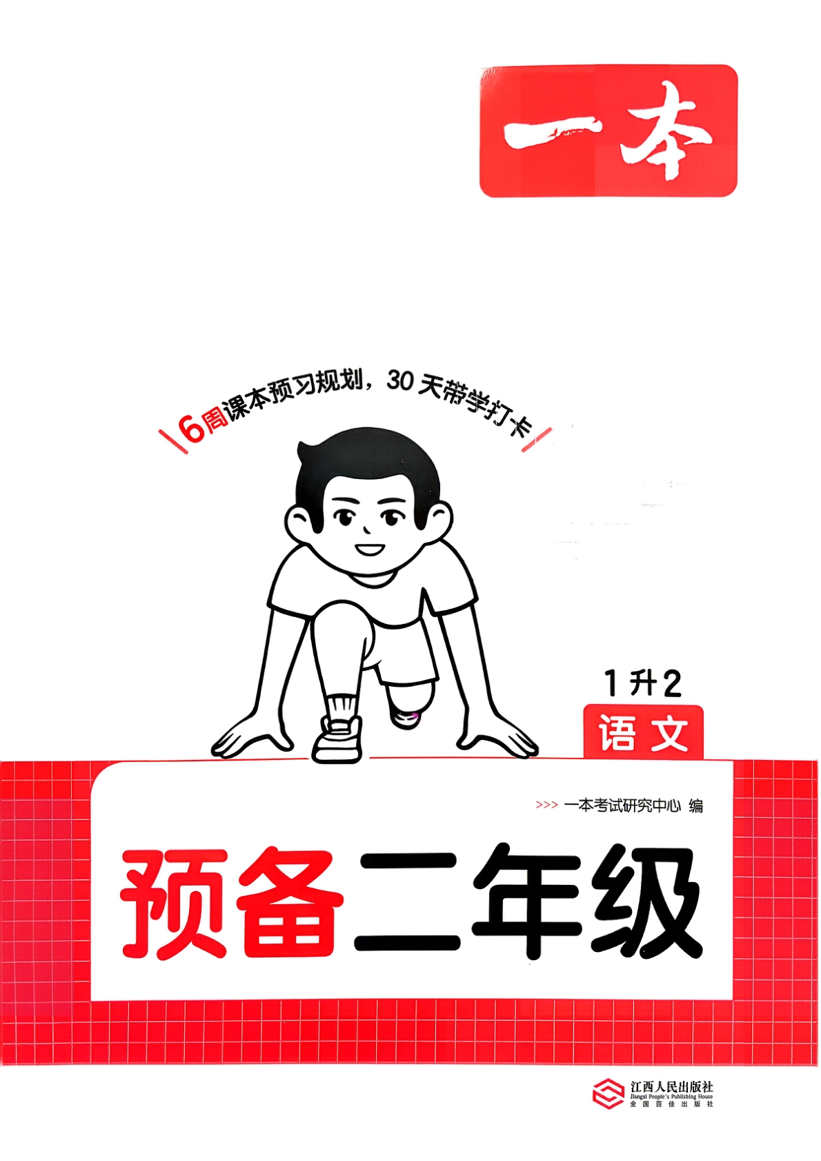 一升二（语文）一本预备二年级【电子版 可打印 含答案】（人教版）2026秋-教辅学园