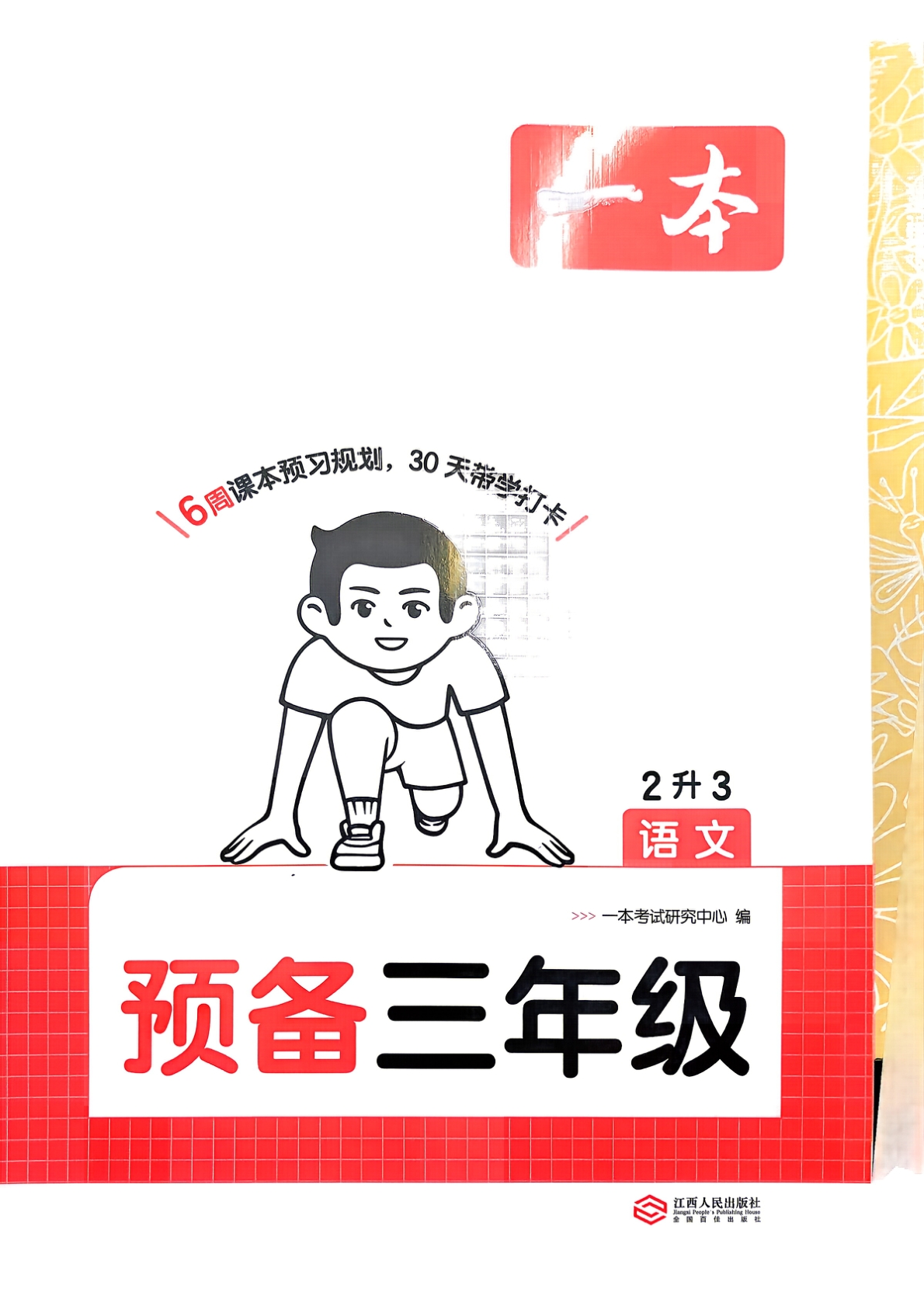 二升三（语文）一本预备三年级【电子版 可打印 含答案】（人教版）2026秋-教辅学园
