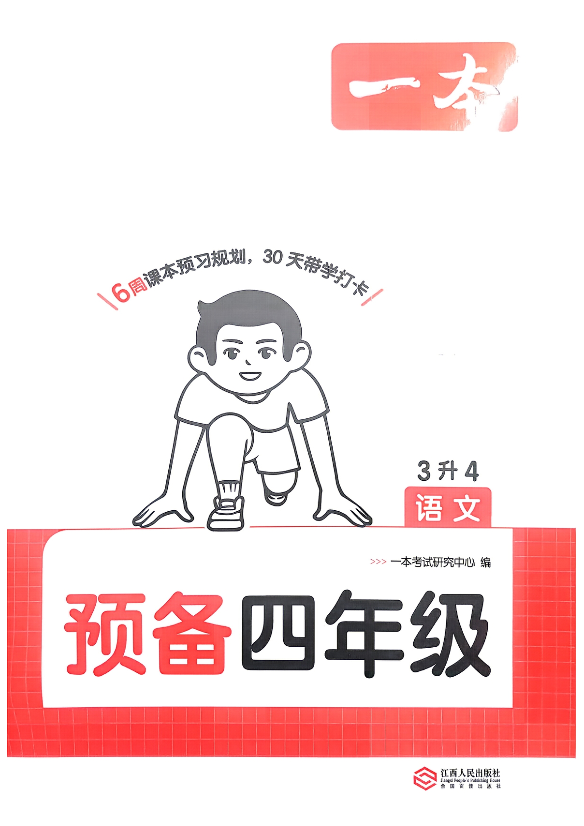 三升四（语文）一本预备四年级【电子版 可打印 含答案】（人教版）2026秋-教辅学园