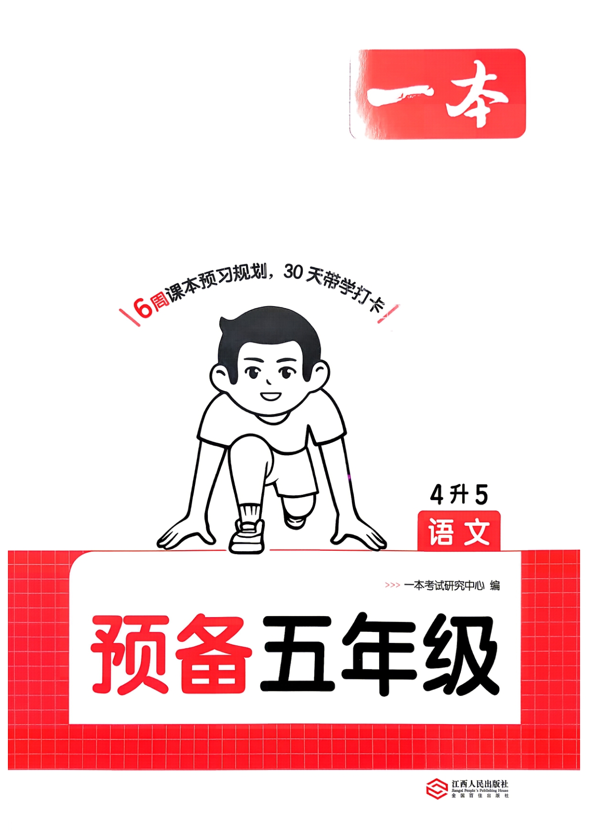 四升五（语文）一本预备五年级【电子版 可打印 含答案】（人教版）2026秋-教辅学园