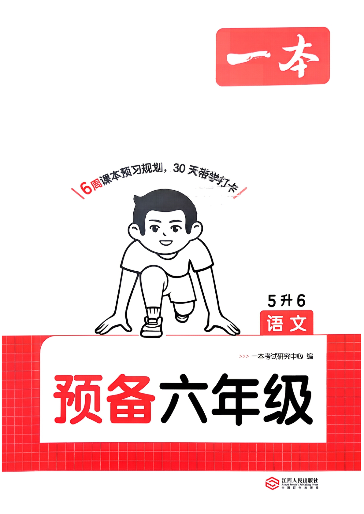 五升六（语文）一本预备六年级【电子版 可打印 含答案】（人教版）2026秋-教辅学园