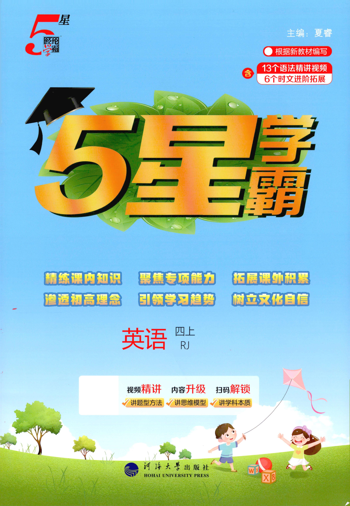 四年级上册（英语）五星学霸【电子版 可打印 含答案】（人教版）2026秋-教辅学园
