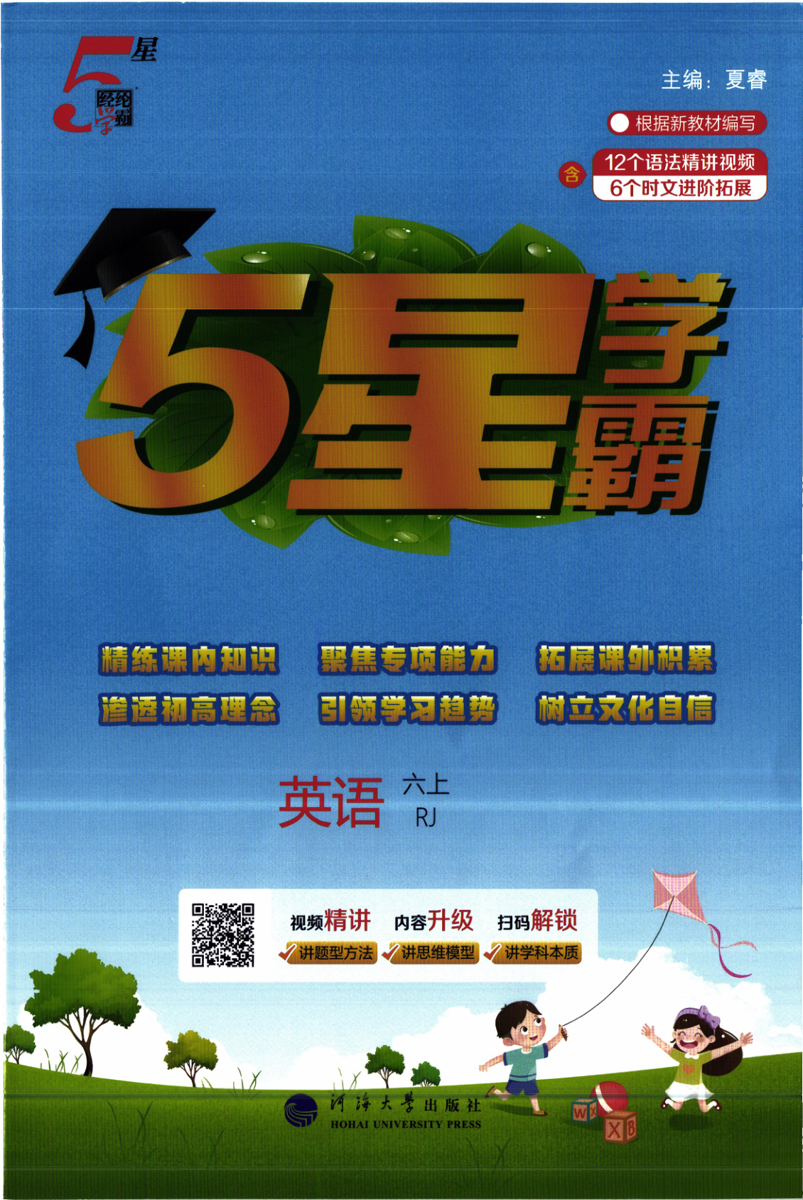 六年级上册（英语）五星学霸【电子版 可打印 含答案】（人教版）2026秋-教辅学园