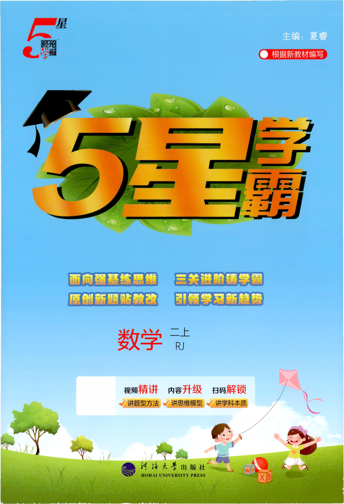 二年级上册（数学）五星学霸【电子版 可打印 含答案】（人教版）2026秋-教辅学园