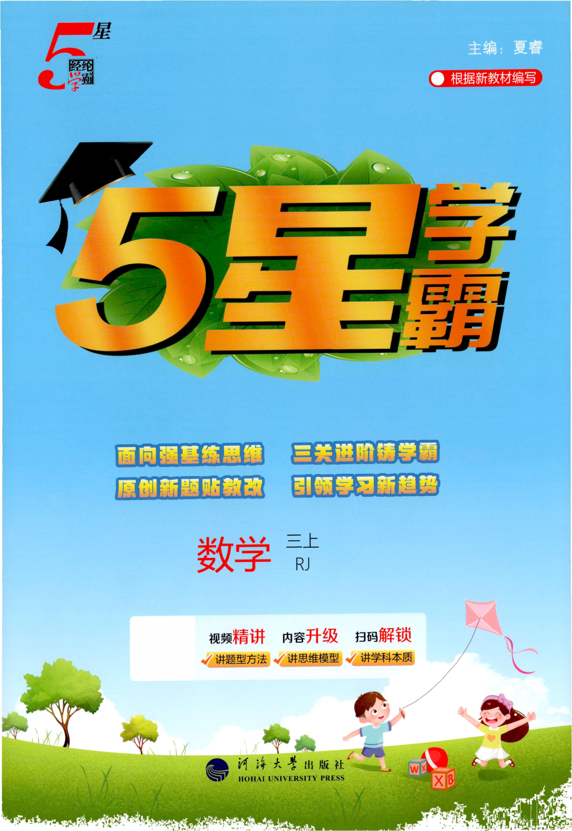 三年级上册（数学）五星学霸【电子版 可打印 含答案】（人教版）2026秋-教辅学园