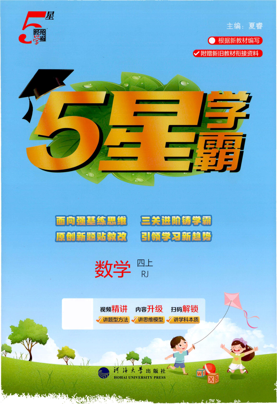 四年级上册（数学）五星学霸【电子版 可打印 含答案】（人教版）2026秋-教辅学园