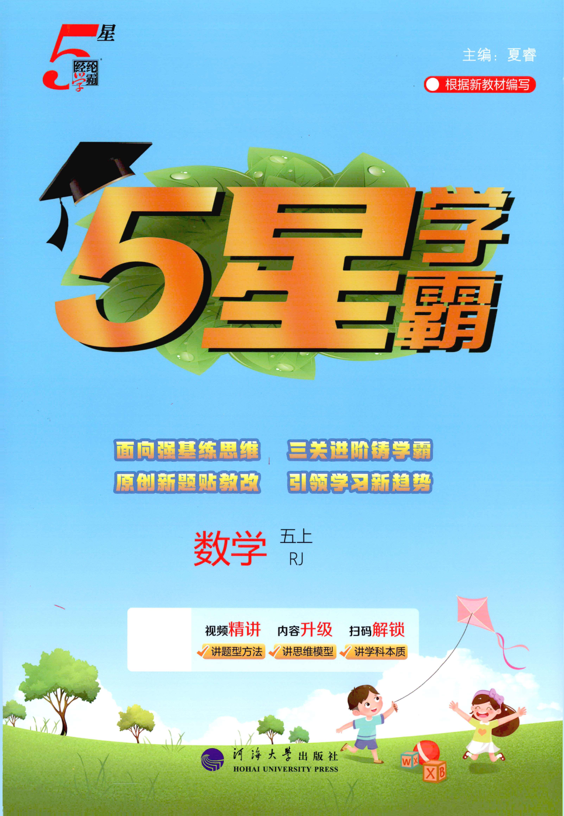 六年级上册（数学）五星学霸【电子版 可打印 含答案】（人教版）2026秋-教辅学园