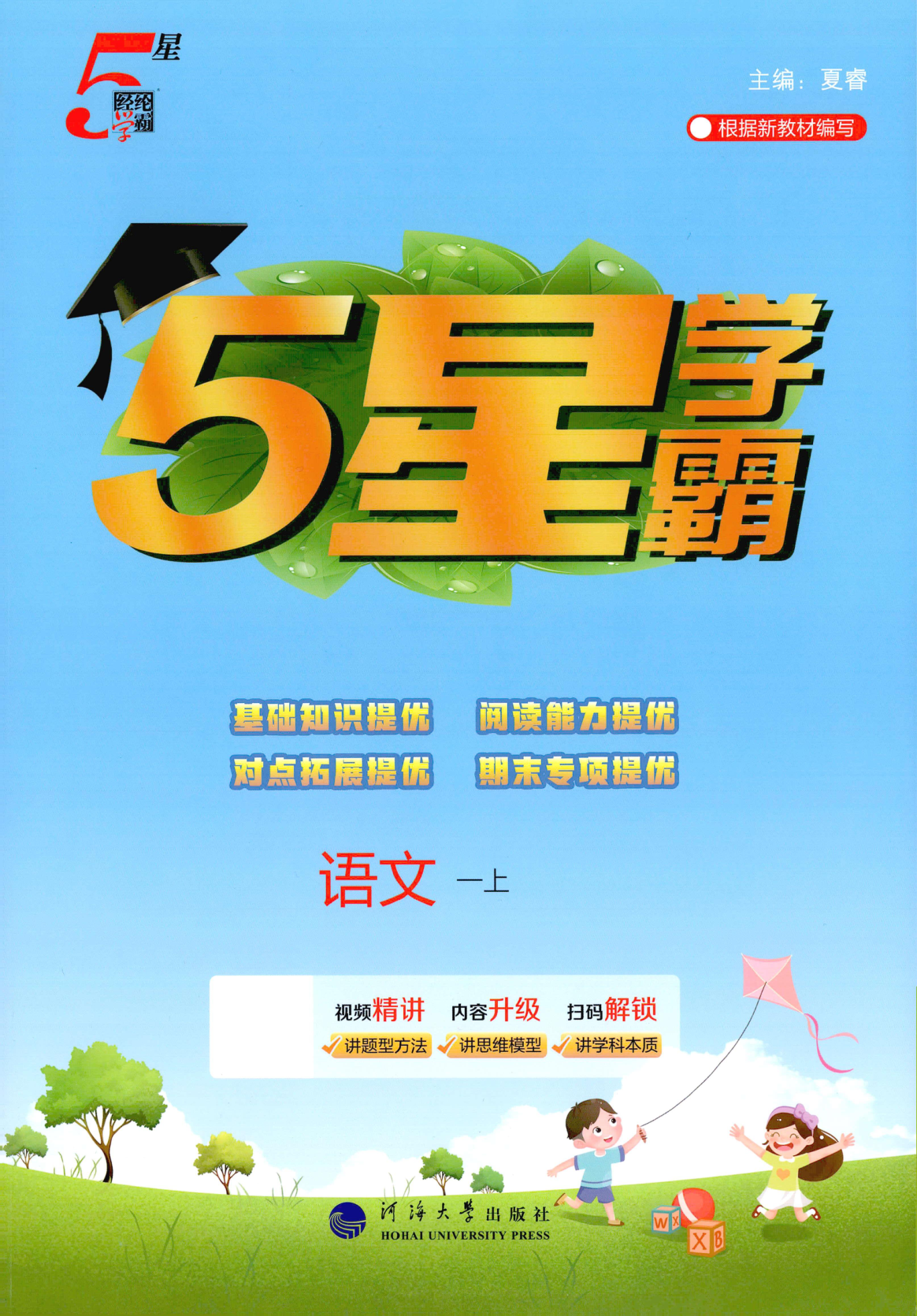 一年级上册（语文）五星学霸【电子版 可打印 含答案】（人教版）2026秋-教辅学园
