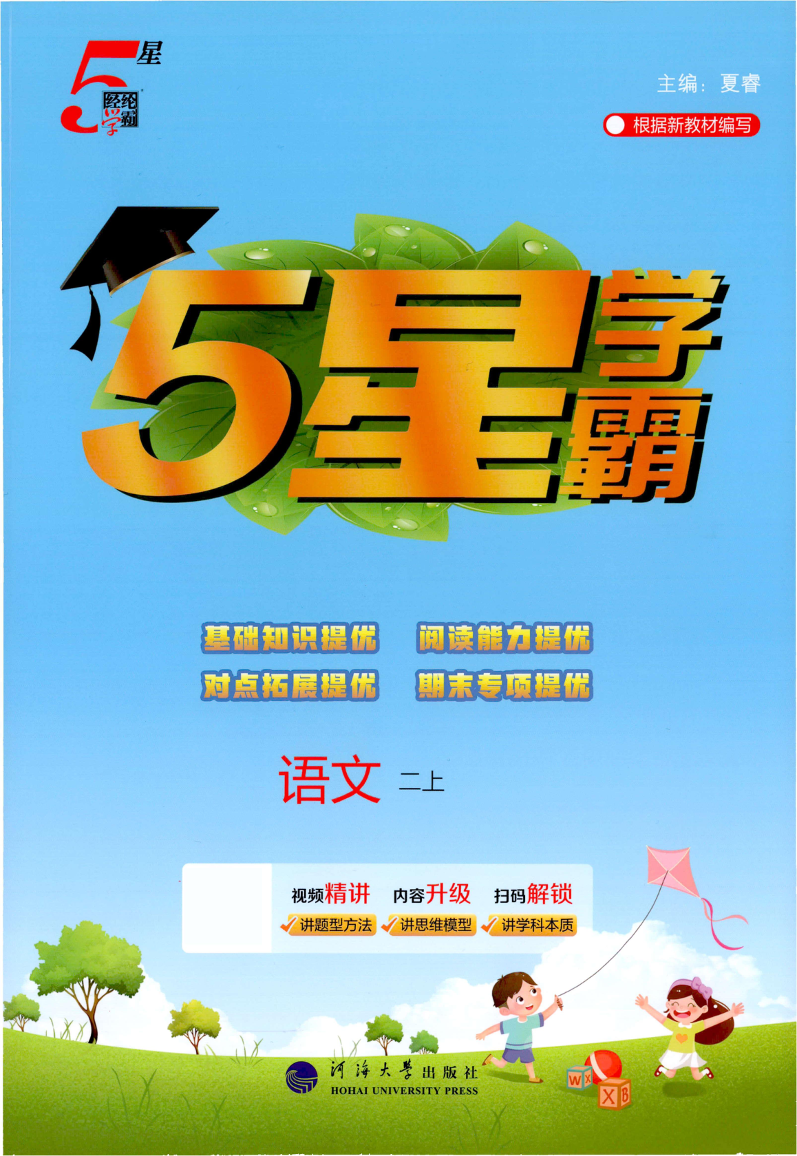 二年级上册（语文）五星学霸【电子版 可打印 含答案】（人教版）2026秋-教辅学园