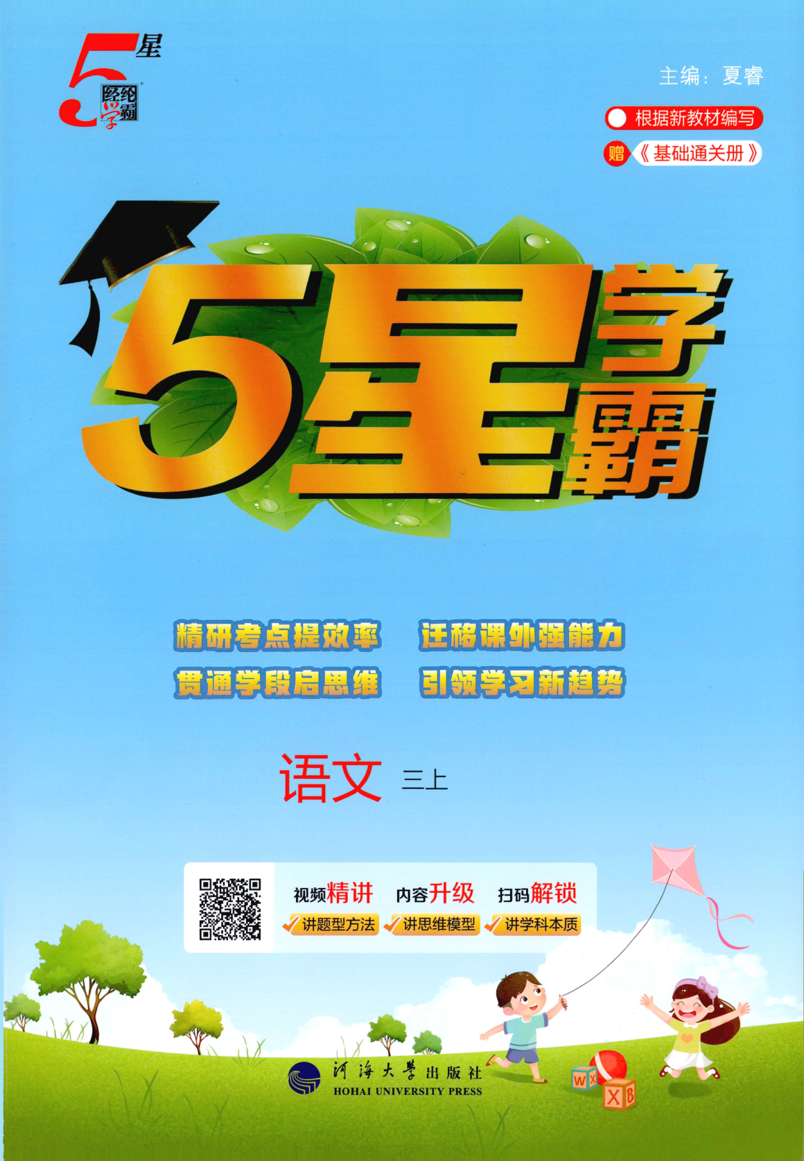 三年级上册（语文）五星学霸【电子版 可打印 含答案】（人教版）2026秋-教辅学园