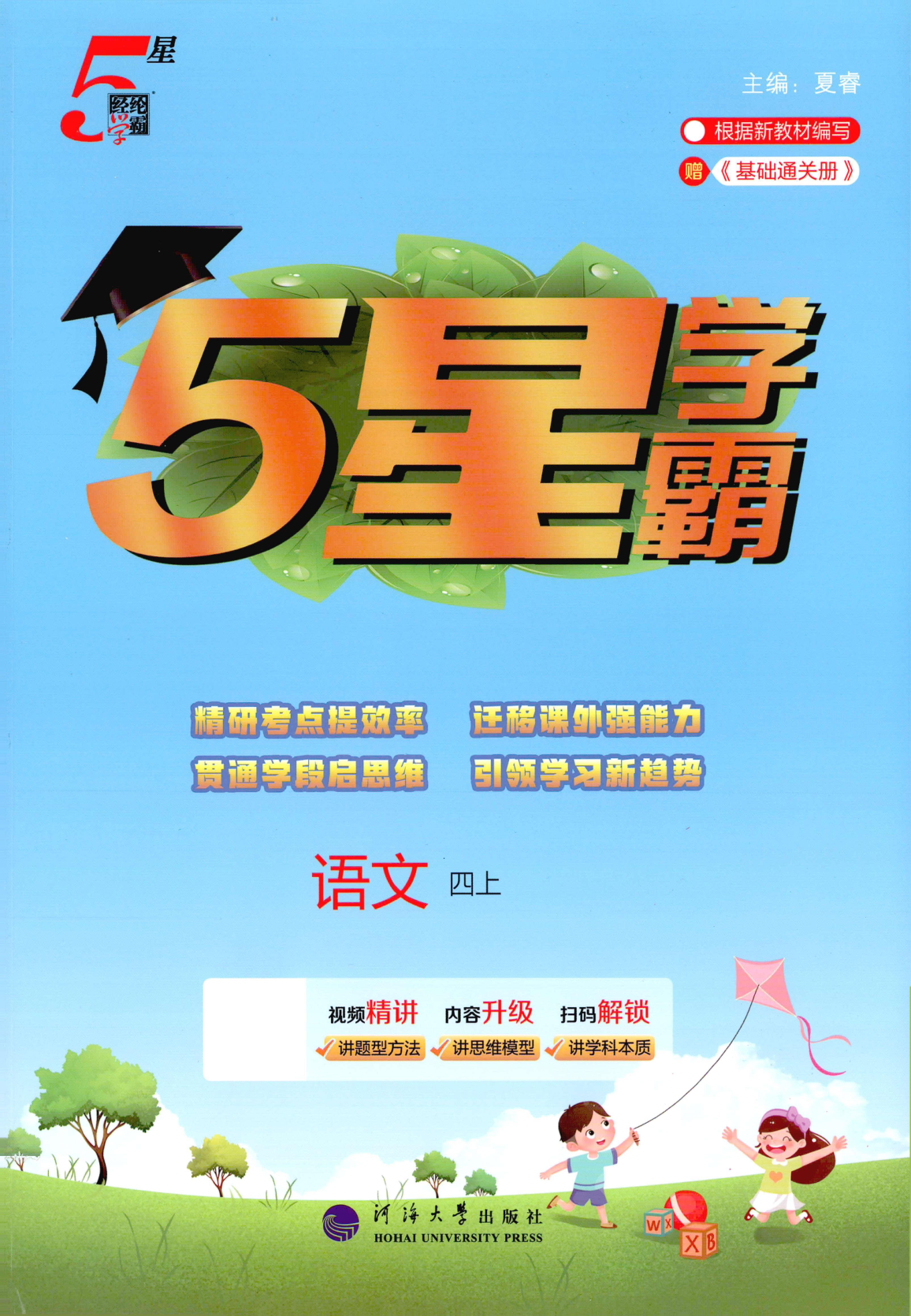 四年级上册（语文）五星学霸【电子版 可打印 含答案】（人教版）2026秋-教辅学园