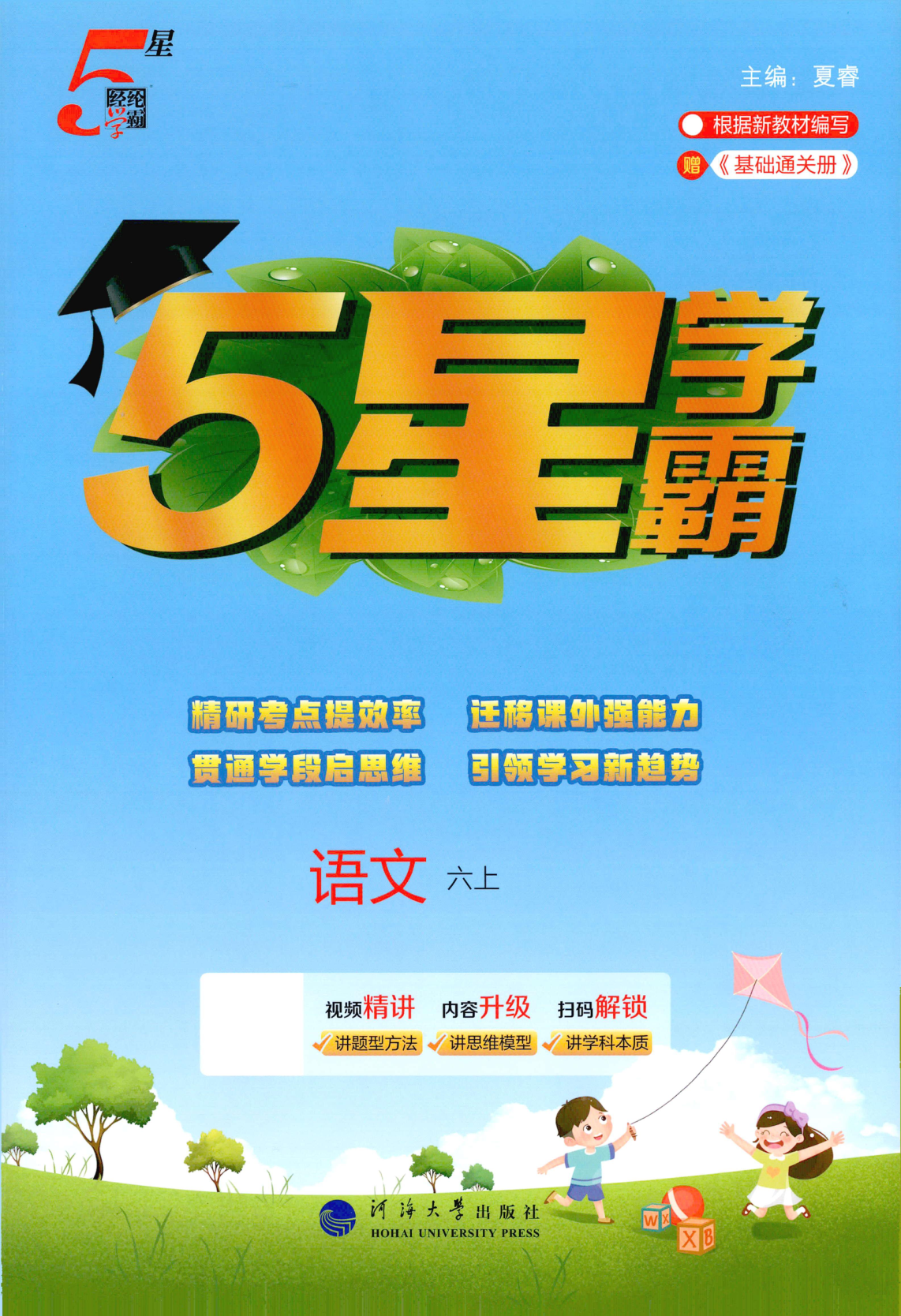 六年级上册（语文）五星学霸【电子版 可打印 含答案】（人教版）2026秋-教辅学园
