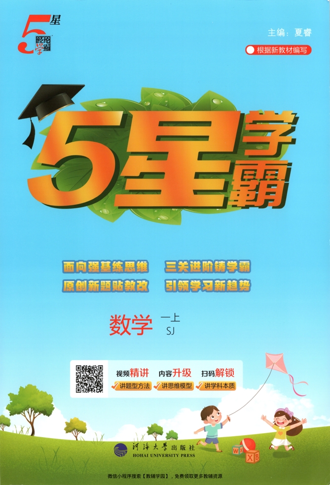 一年级上册（数学）五星学霸【电子版 可打印 含答案】（苏教版）2026秋-教辅学园