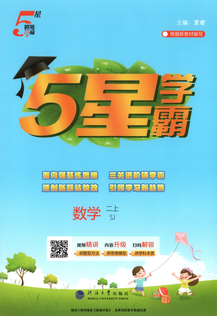 二年级上册（数学）五星学霸【电子版 可打印 含答案】（苏教版）2026秋-教辅学园